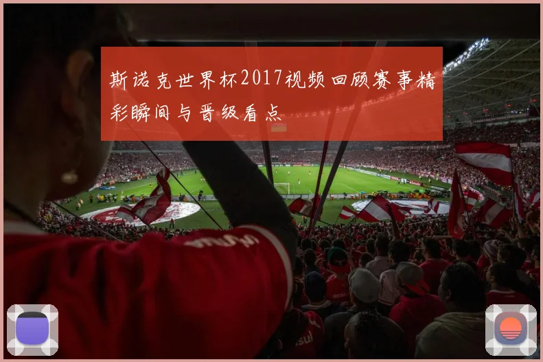 斯诺克世界杯2017视频回顾赛事精彩瞬间与晋级看点